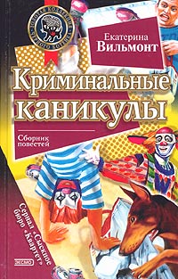 Криминальные каникулы читать онлайн