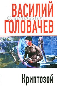 Криптозой читать онлайн