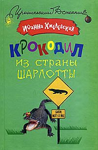 Крокодил из страны Шарлотты читать онлайн