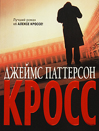 Кросс читать онлайн