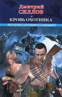 Кровь Охотника читать онлайн