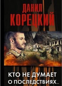 Кто не думает о последствиях... читать онлайн