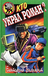 Кто украл роман? читать онлайн