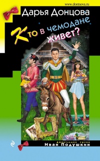 Кто в чемодане живет? читать онлайн