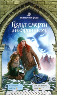 Культ смерти избранных читать онлайн