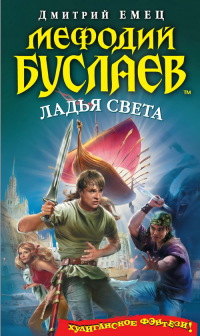 Ладья света читать онлайн