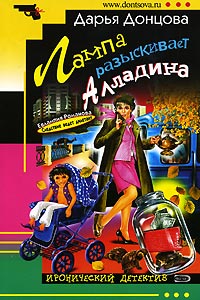 Лампа разыскивает Алладина читать онлайн
