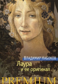 Лаура и ее оригинал читать онлайн