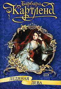 Ледяная дева читать онлайн