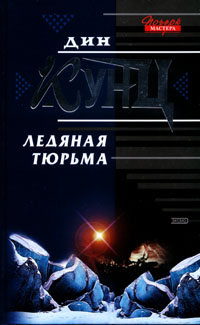Ледяная тюрьма читать онлайн