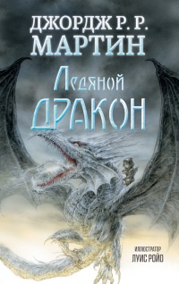 Ледяной дракон читать онлайн