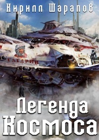 Легенда космоса читать онлайн