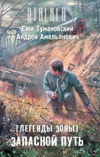 Легенды Зоны. Запасной путь читать онлайн