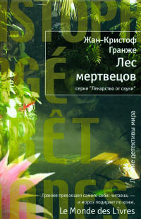 Лес мертвецов читать онлайн