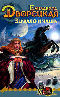 Лес на той стороне. Зеркало и чаша читать онлайн