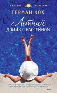 Летний домик с бассейном читать онлайн