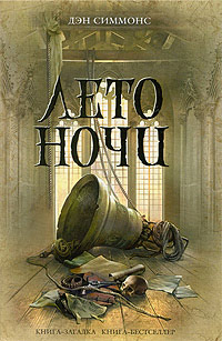 Лето ночи читать онлайн