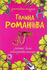 Личное дело соблазнительницы читать онлайн