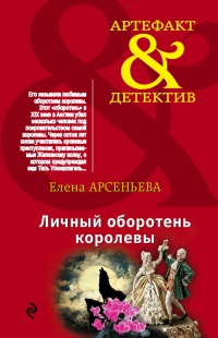 Личный оборотень королевы читать онлайн