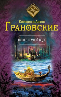 Лицо в темной воде читать онлайн