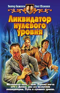 Ликвидатор нулевого уровня читать онлайн
