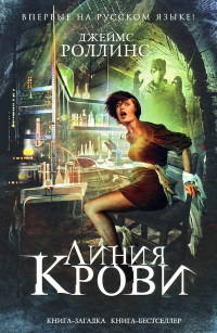 Линия крови читать онлайн