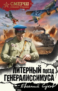 Литерный поезд генералиссимуса читать онлайн