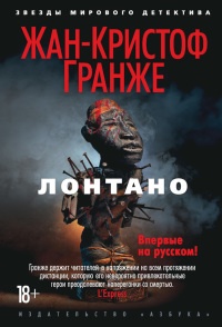 Лонтано читать онлайн