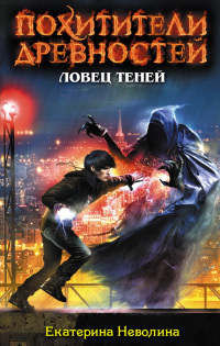 Ловец теней читать онлайн
