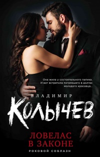 Ловелас в законе читать онлайн