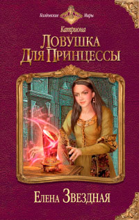 Ловушка для принцессы читать онлайн