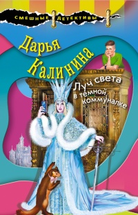 Луч света в темной коммуналке читать онлайн