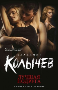 Лучшая подруга читать онлайн