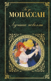 Лучшие новеллы читать онлайн