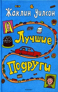 Лучшие подруги читать онлайн