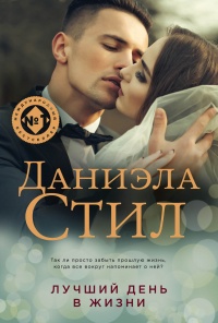 Лучший день в жизни читать онлайн