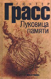 Луковица памяти читать онлайн