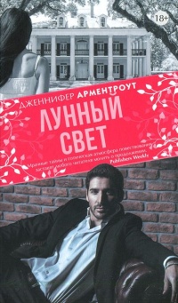 Лунный свет читать онлайн