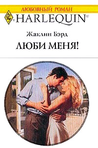 Люби меня! читать онлайн