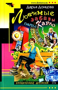 Любимые забавы папы Карло читать онлайн