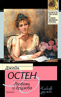 Любовь и дружба читать онлайн