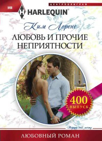 Любовь и прочие неприятности читать онлайн