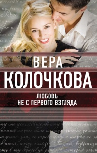Любовь не с первого взгляда читать онлайн