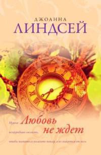 Любовь не ждет читать онлайн