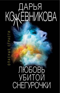 Любовь убитой Снегурочки читать онлайн