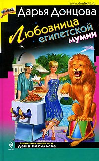 Любовница египетской мумии читать онлайн