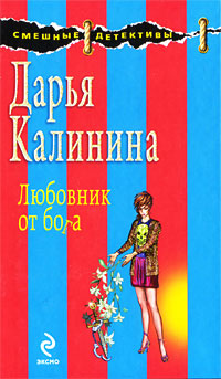 Любовник от бога читать онлайн