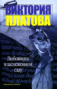 Любовники в заснеженном саду читать онлайн