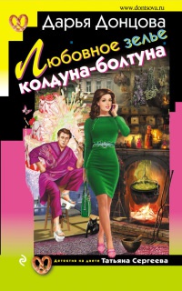 Любовное зелье колдуна-болтуна читать онлайн