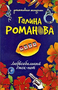 Любвеобильный джек-пот читать онлайн